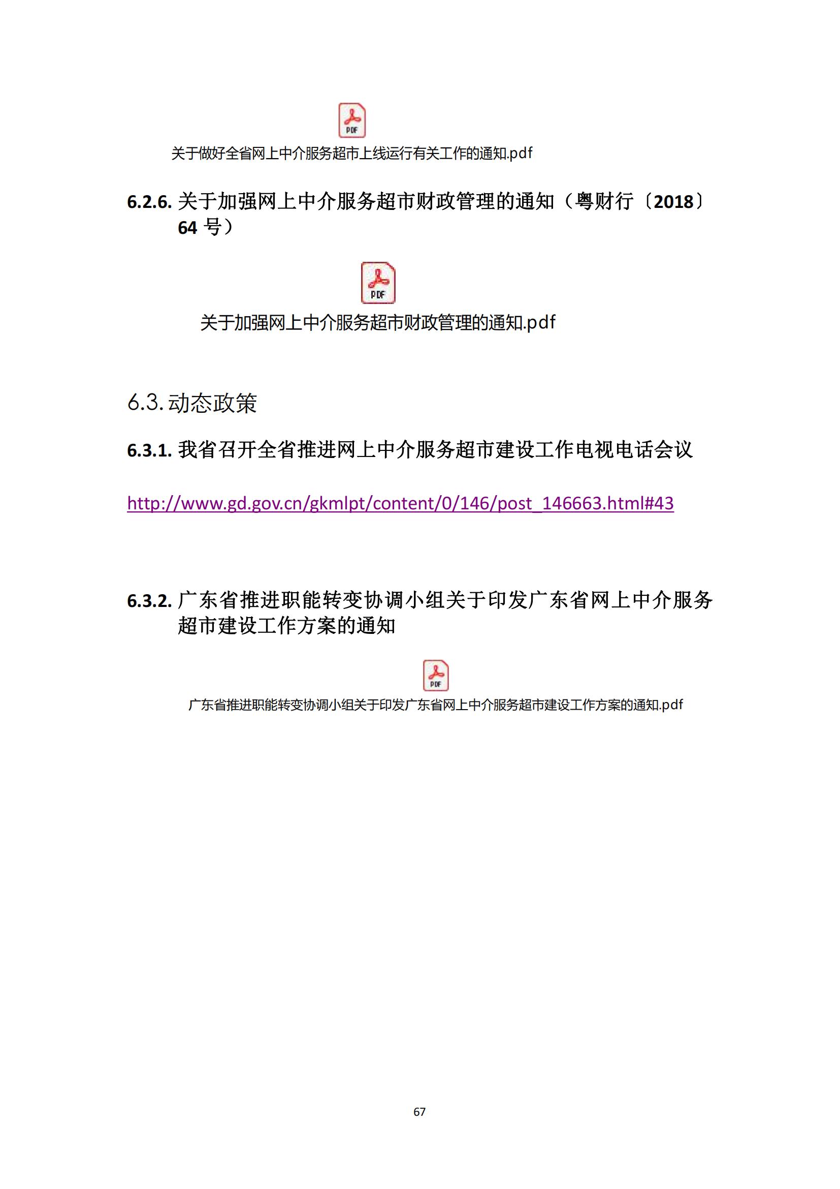广东省网上中介服务超市粤省心政务服务便民热线工作指引_66.jpg