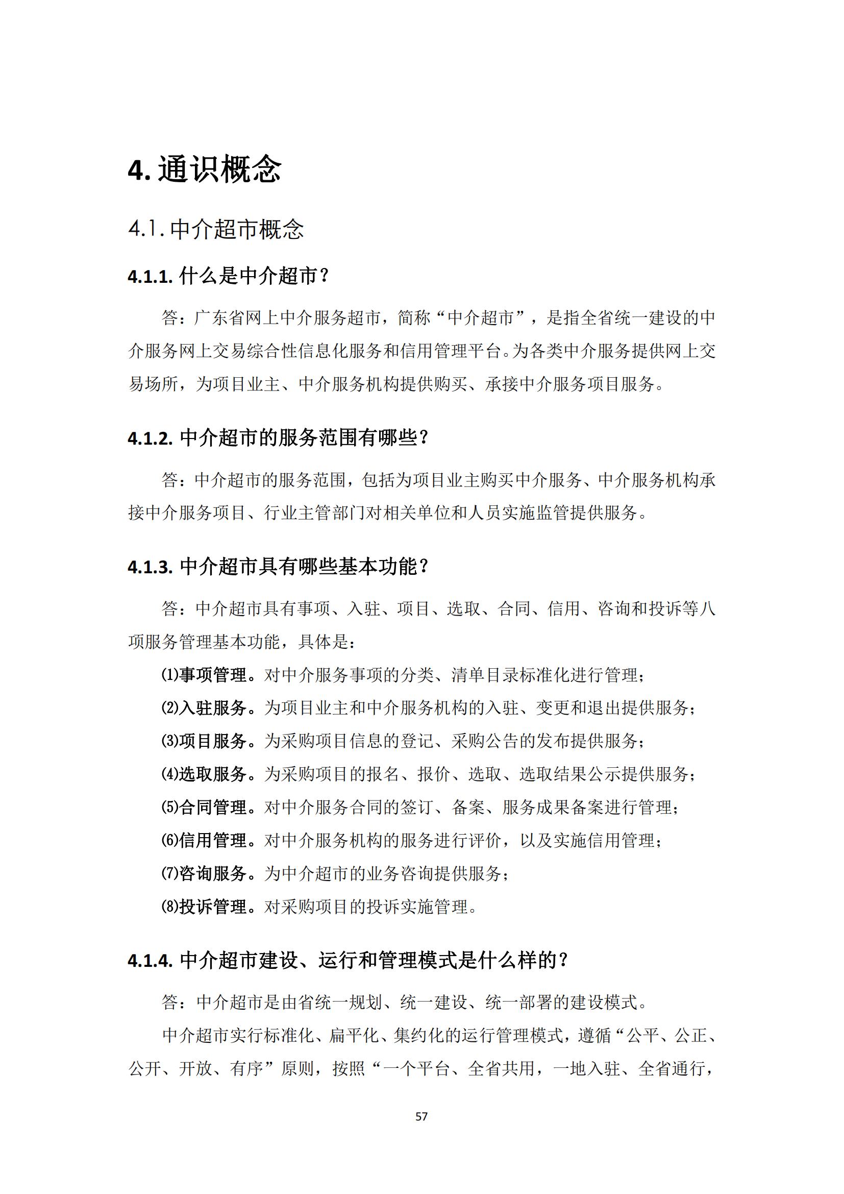 广东省网上中介服务超市粤省心政务服务便民热线工作指引_56.jpg