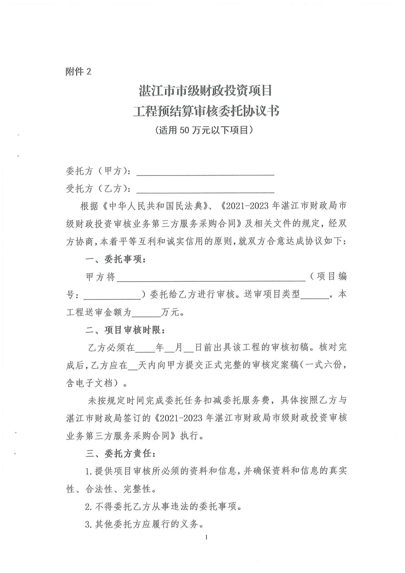 （湛财审[2021]2号文）关于50万元以下市级财政性资金投资项目工程预结算审核有关事项的通知_06.jpg