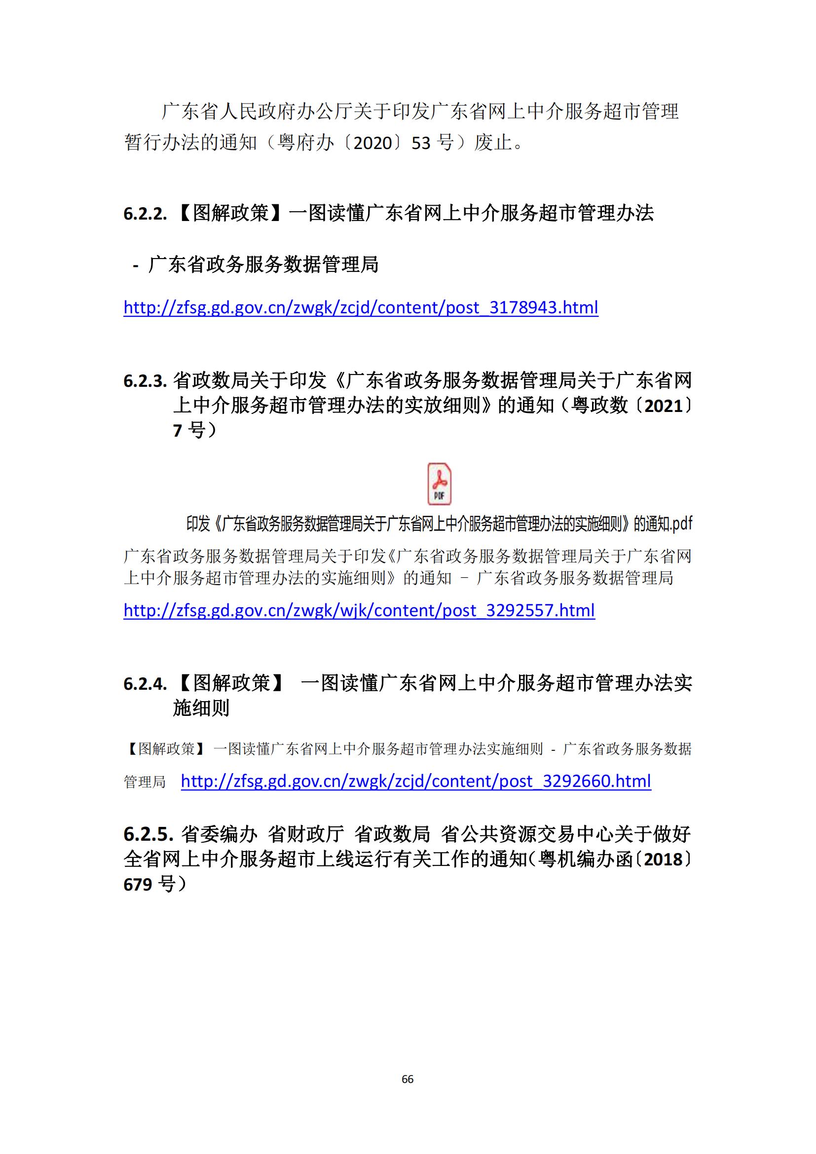 广东省网上中介服务超市粤省心政务服务便民热线工作指引_65.jpg