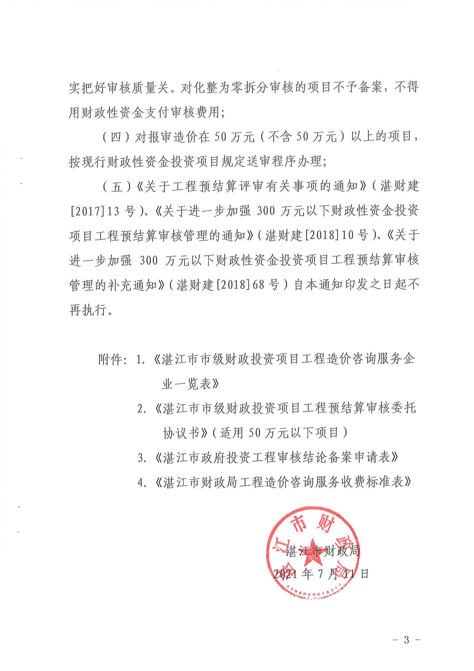 （湛财审[2021]2号文）关于50万元以下市级财政性资金投资项目工程预结算审核有关事项的通知_02.jpg