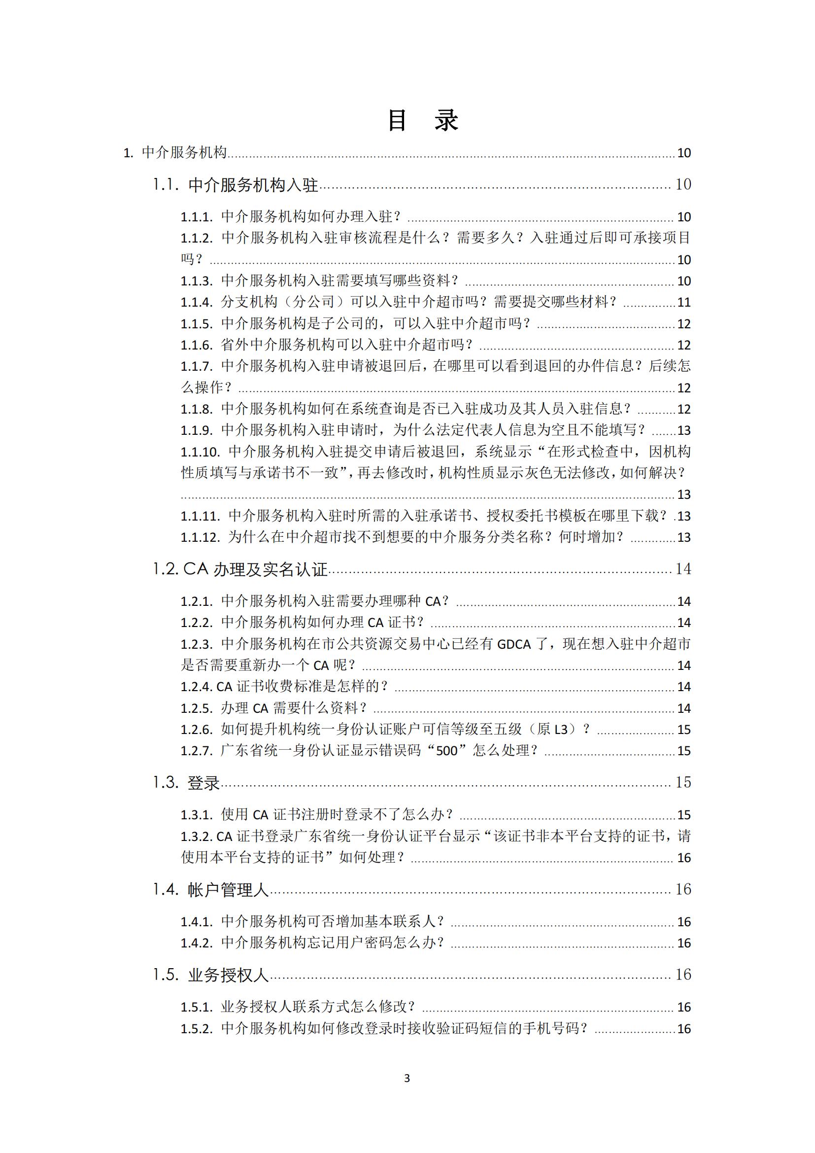 广东省网上中介服务超市粤省心政务服务便民热线工作指引_02.jpg