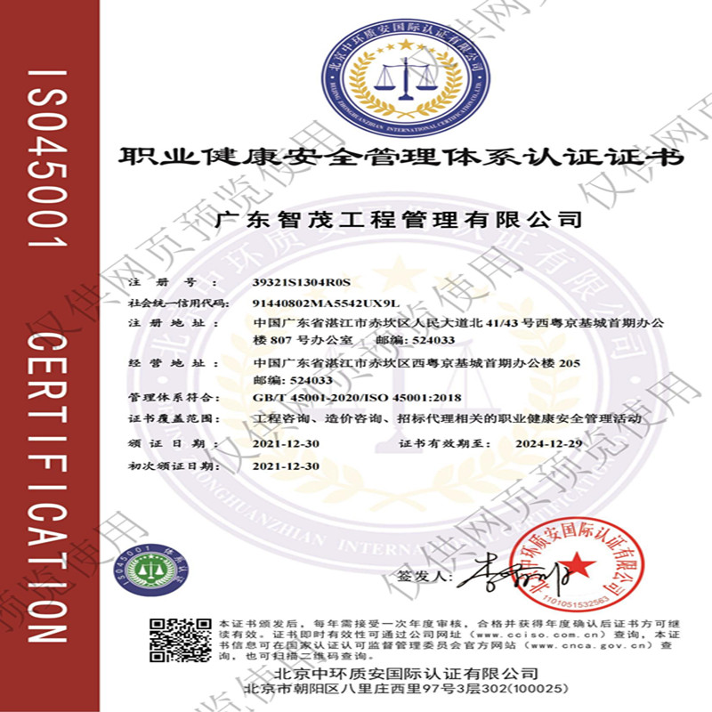 职业健康安全管理体系认证证书 