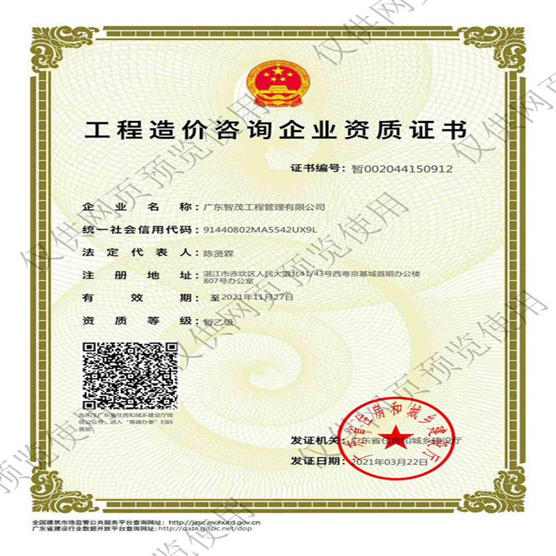 工程造价咨询企业资质证书 