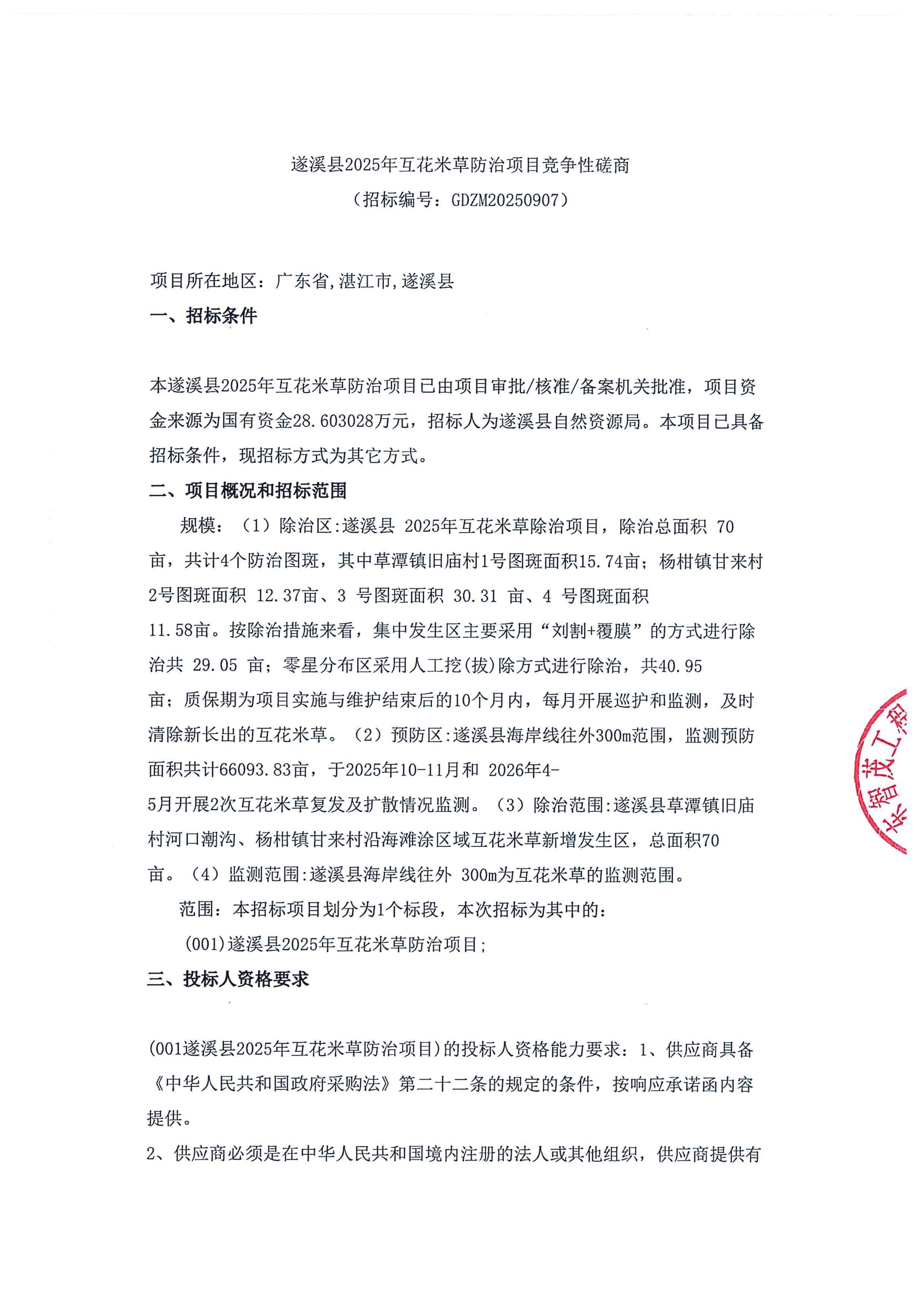 （盖章版）遂溪县2025年互花米草防治项目竞争性磋商_01