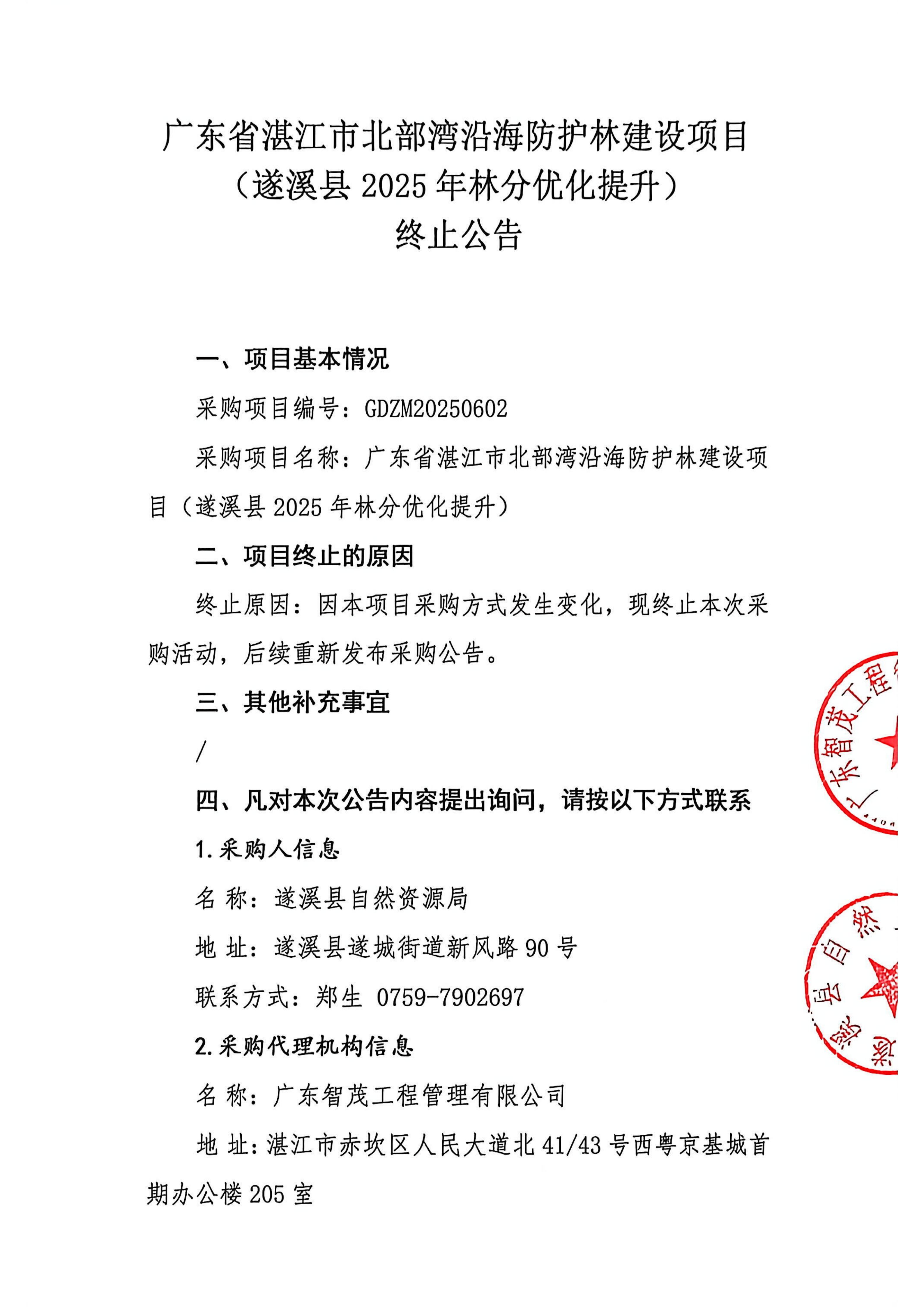 终止公告（双方盖章版）--公司网发布_01
