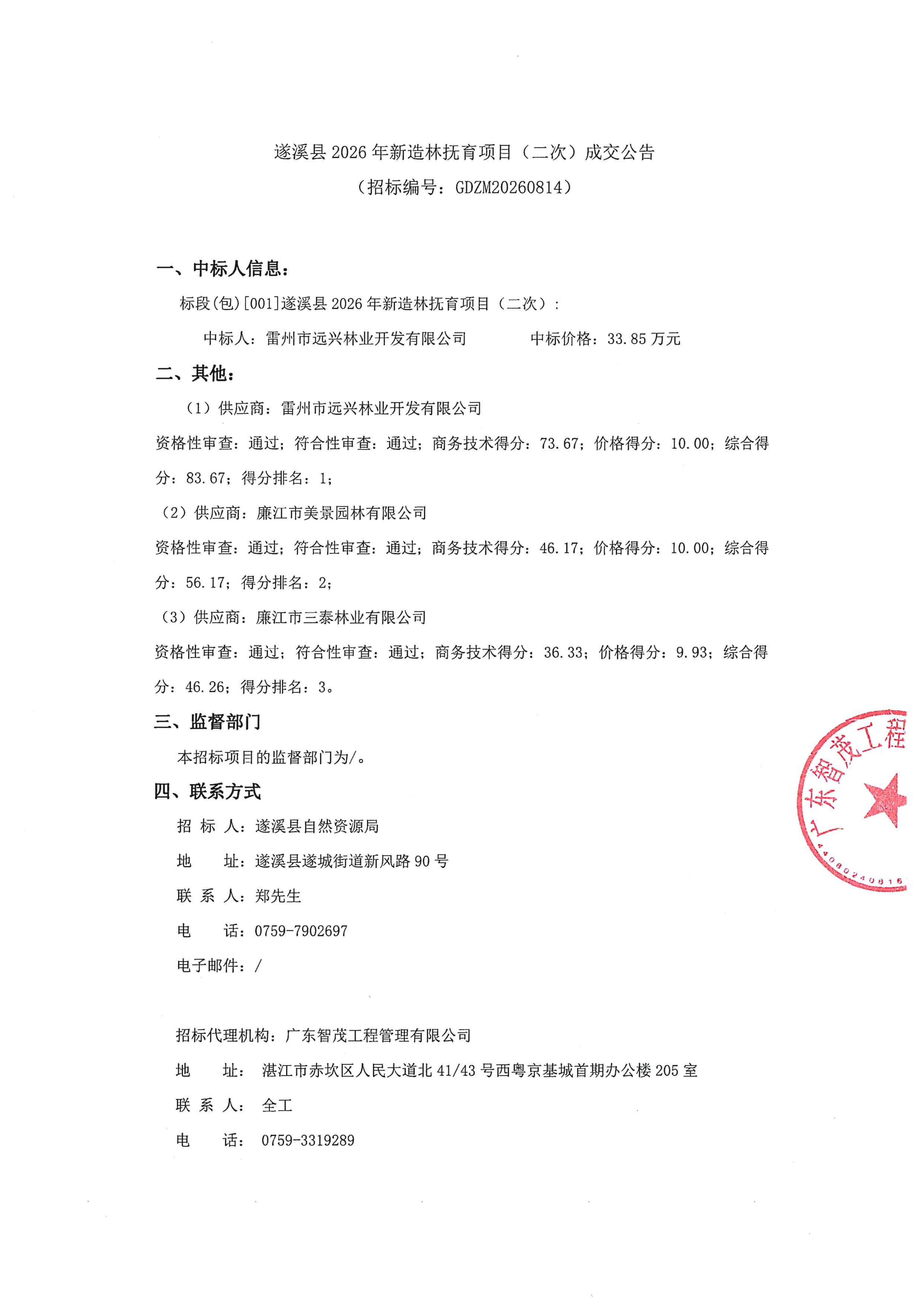 （盖章版）遂溪县2026年新造林抚育项目（二次）成交公告_01