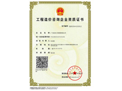 工程造价咨询企业资质证书