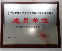 广东省政府采购代理机构行业自律公约