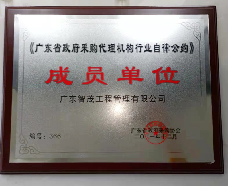 广东省政府采购代理机构行业自律公约 